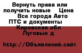 Вернуть права или получить новые. › Цена ­ 1 - Все города Авто » ПТС и документы   . Кировская обл.,Луговые д.